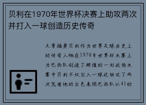 贝利在1970年世界杯决赛上助攻两次并打入一球创造历史传奇