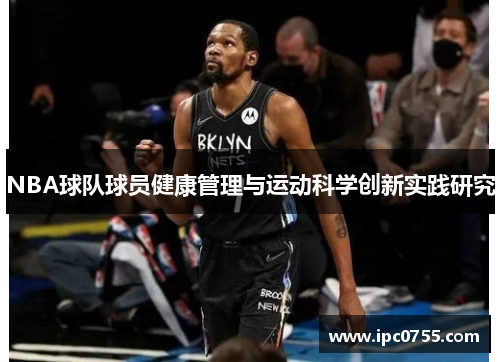 NBA球队球员健康管理与运动科学创新实践研究