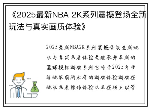 《2025最新NBA 2K系列震撼登场全新玩法与真实画质体验》