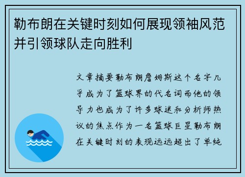 勒布朗在关键时刻如何展现领袖风范并引领球队走向胜利